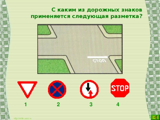 С каким из дорожных знаков применяется следующая разметка? 1 2 3 4  