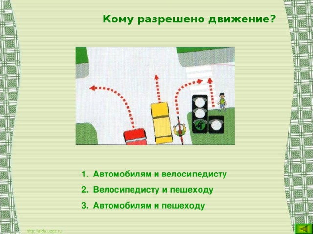 Кому разрешено движение? Автомобилям и велосипедисту Велосипедисту и пешеходу Автомобилям и пешеходу    