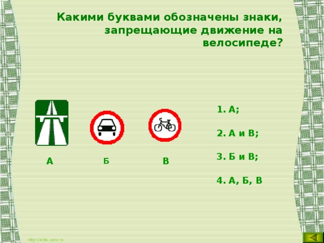 Какими буквами обозначены знаки, запрещающие движение на велосипеде? А; А и В; Б и В; А, Б, В В  А  Б   