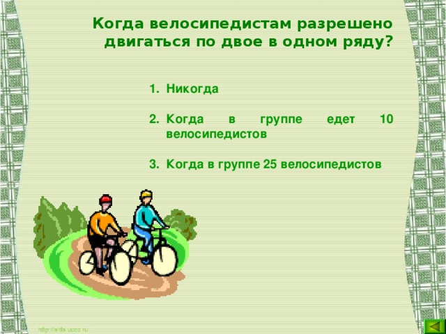 Когда велосипедистам разрешено двигаться по двое в одном ряду? Никогда Когда в группе едет 10 велосипедистов Когда в группе 25 велосипедистов  