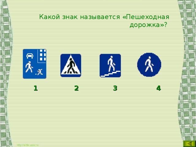 Какой знак называется «Пешеходная дорожка»?  1 2 3 4  
