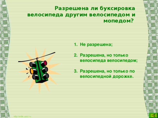Разрешена ли буксировка велосипеда другим велосипедом и мопедом?  Не разрешена; Разрешена, но только велосипеда велосипедом; Разрешена, но только по велосипедной дорожке. Не разрешена; Разрешена, но только велосипеда велосипедом; Разрешена, но только по велосипедной дорожке. Не разрешена; Разрешена, но только велосипеда велосипедом; Разрешена, но только по велосипедной дорожке. Не разрешена; Разрешена, но только велосипеда велосипедом; Разрешена, но только по велосипедной дорожке. Не разрешена; Разрешена, но только велосипеда велосипедом; Разрешена, но только по велосипедной дорожке.  
