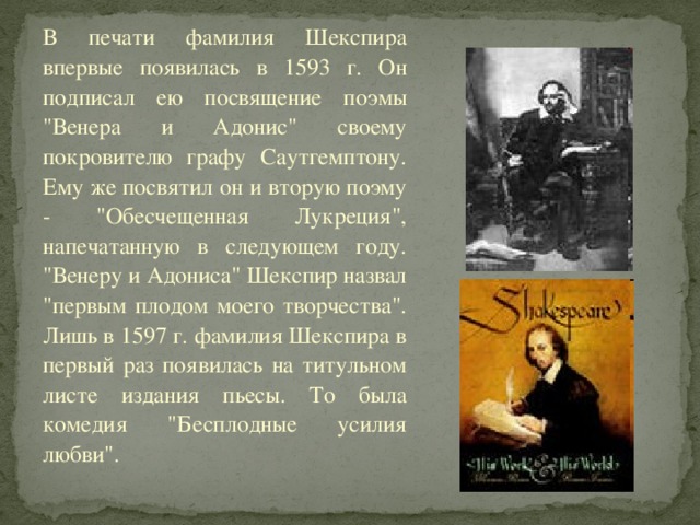 В печати фамилия Шекспира впервые появилась в 1593 г. Он подписал ею посвящение поэмы 