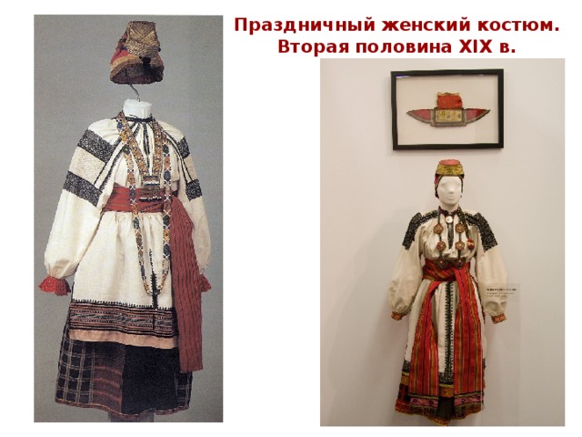 Праздничный женский костюм.  Вторая половина XIX в.   