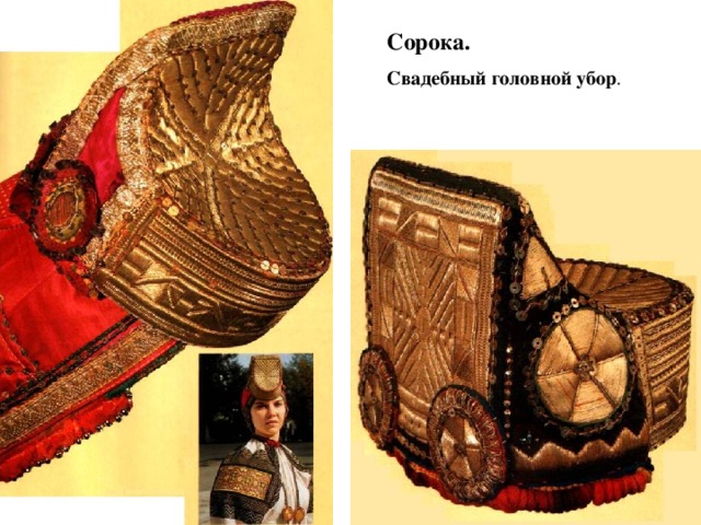  Сорока.  Свадебный головной убор .   