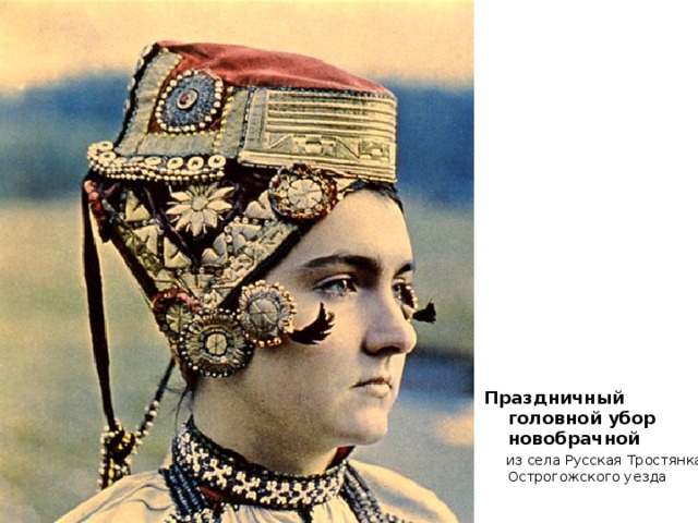 Праздничный головной убор новобрачной  из села Русская Тростянка Острогожского уезда 