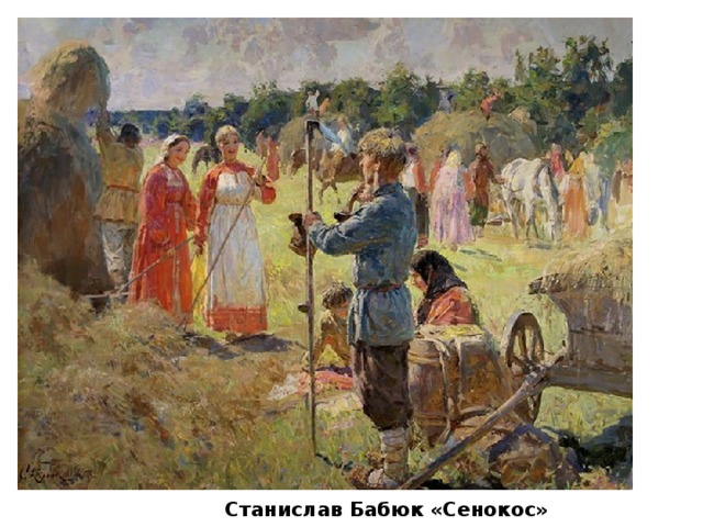 Станислав Бабюк «Сенокос» 