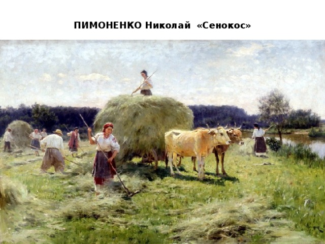 ПИМОНЕНКО Николай «Сенокос»   