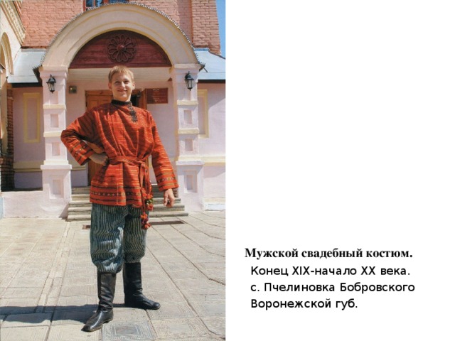  Мужской свадебный костюм.  Конец XIX-начало XX века.  с. Пчелиновка Бобровского  Воронежской губ. 