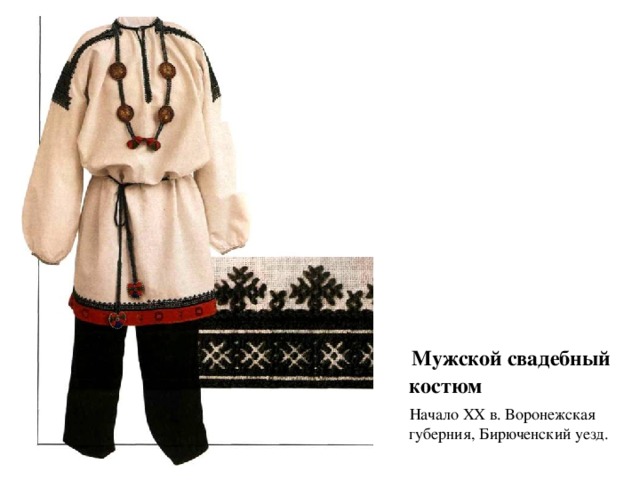  Мужской свадебный костюм  Начало XX в. Воронежская губерния, Бирюченский уезд. 
