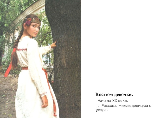  Костюм девочки.  Начало XX века.  с. Россошь Нижнедевицкого уезда. 