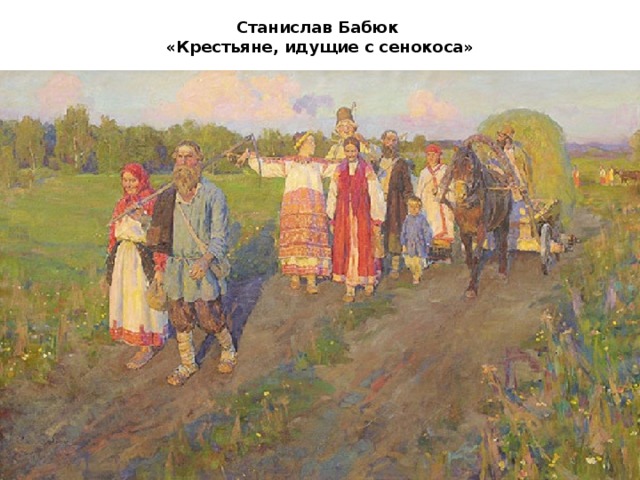 Станислав Бабюк  «Крестьяне, идущие с сенокоса» 