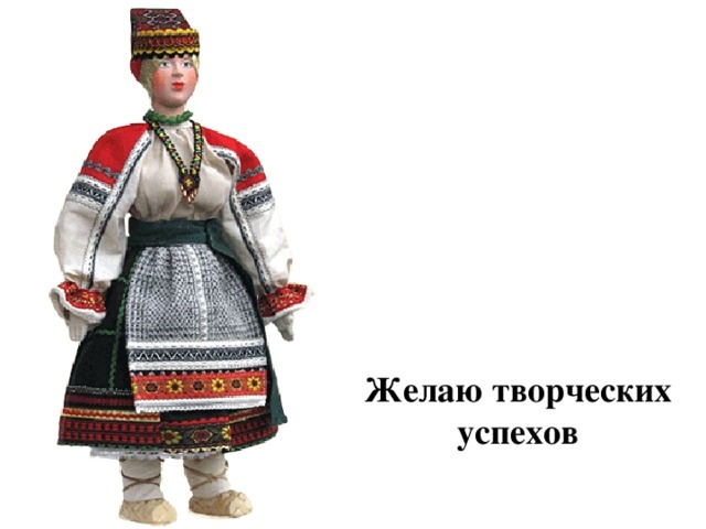 Желаю творческих успехов 