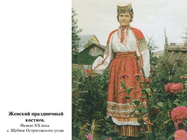 Женский праздничный костюм.   Начало XX века.  с. Шубное Острогожского уезда 