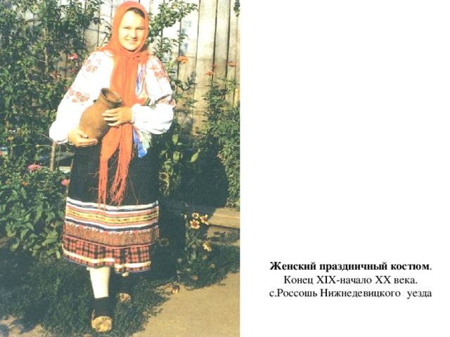 Женский праздничный костюм . Конец XIX-начало XX века. с.Россошь Нижнедевицкого  уезда   