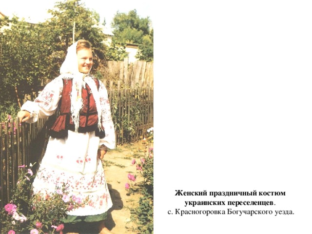   Женский праздничный костюм украинских переселенцев .  с. Красногоровка Богучарского уезда.    