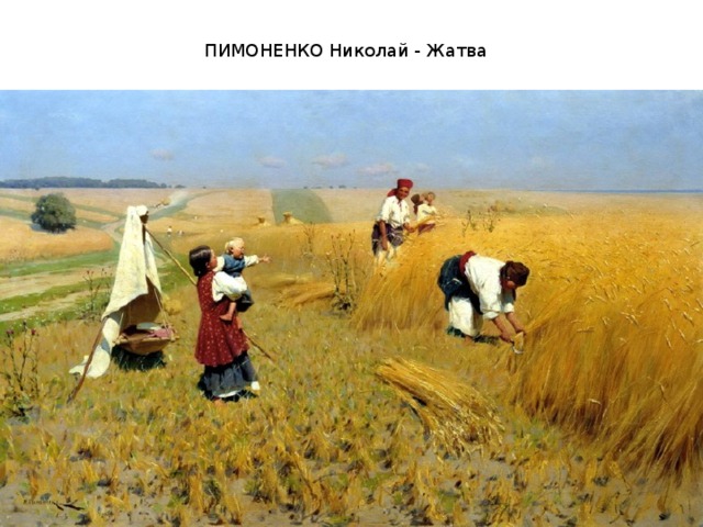 ПИМОНЕНКО Николай - Жатва  