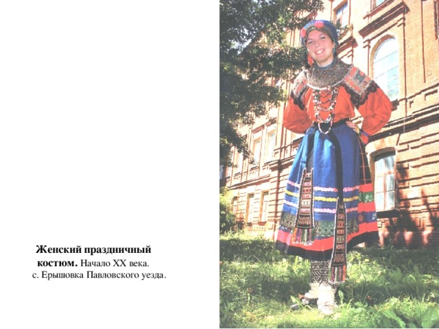Женский праздничный костюм. Начало XX века.  с. Ерышовка Павловского уезда.    