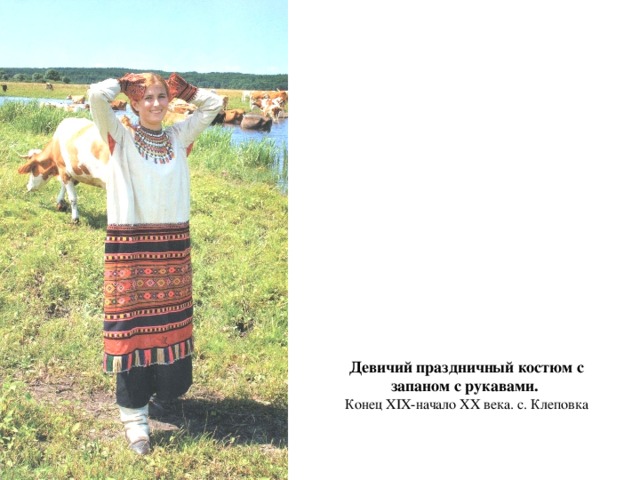   Девичий праздничный костюм с запаном с рукавами.  Конец XIX-начало XX века. с. Клеповка    
