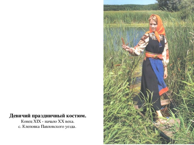 Девичий праздничный костюм.  Конец XIX - начало XX века.  с. Клеповка Павловского уезда. 