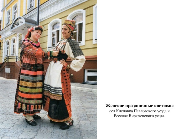   Женские праздничные костюмы сел Клеповка Павловского уезда и Веселое Бирюченского уезда.    