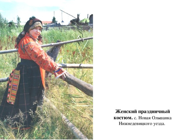 Женский праздничный костюм. с. Новая Ольшанка  Нижнедевицкого уезда. 