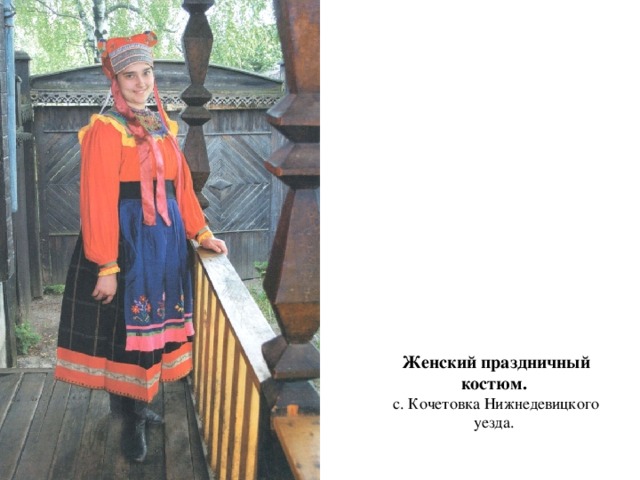 Женский праздничный костюм.  с. Кочетовка Нижнедевицкого уезда. 