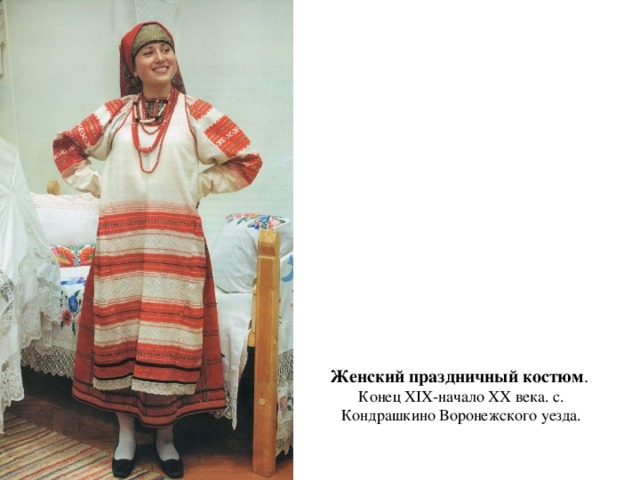  Женский праздничный костюм .  Конец XIX-начало XX века. с. Кондрашкино Воронежского уезда.    