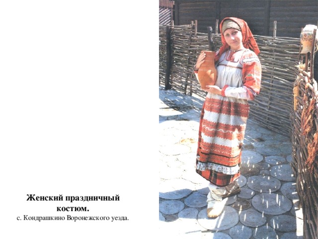 Женский праздничный костюм.  с. Кондрашкино Воронежского уезда. 