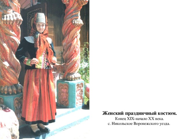 Женский праздничный костюм.  Конец XIX-начало XX века.  с. Никольское Воронежского уезда. 