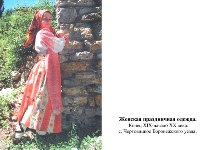 Женская праздничная одежда .  Конец XIX-начало XX века.  с. Чертовицкое Воронежского уезда. 