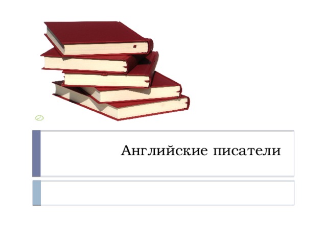 Английские писатели 