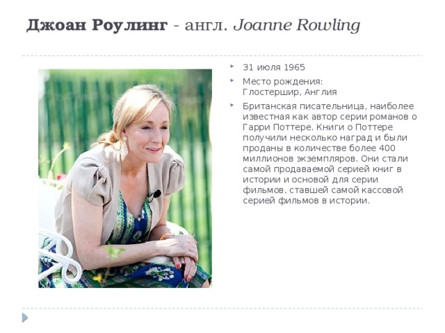 Joanne rowling презентация на английском