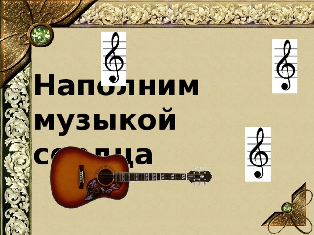 Наполним музыкой сердца