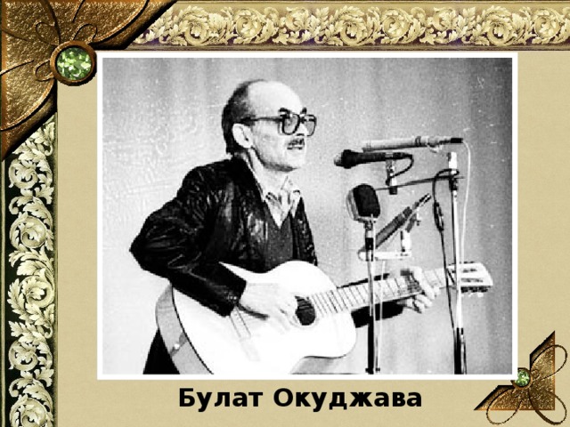 Булат Окуджава