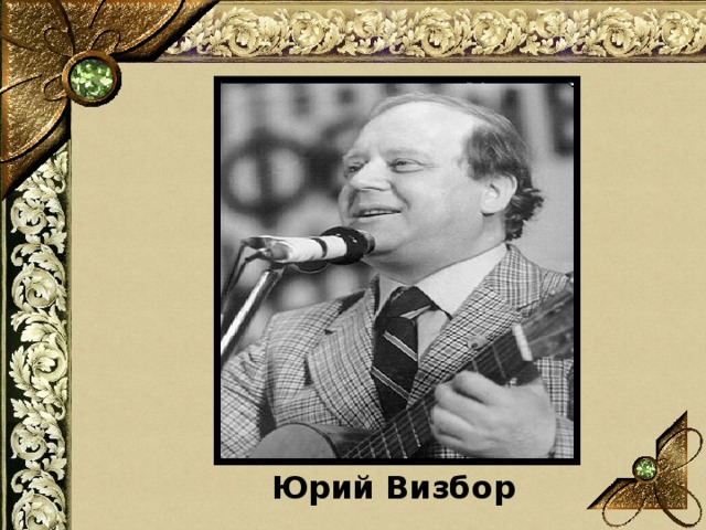 Юрий Визбор