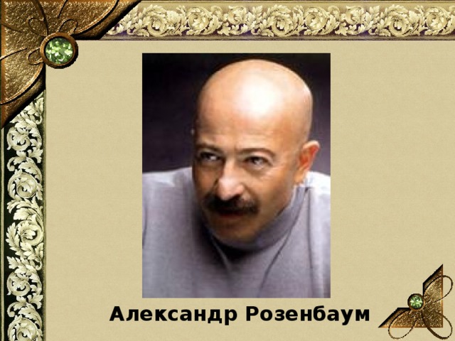 Александр Розенбаум