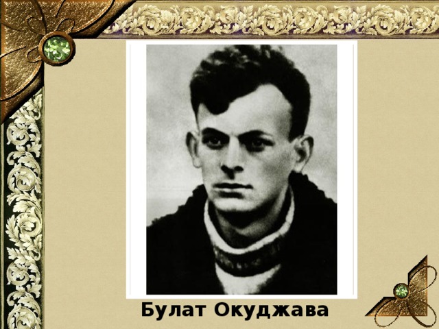 Булат Окуджава