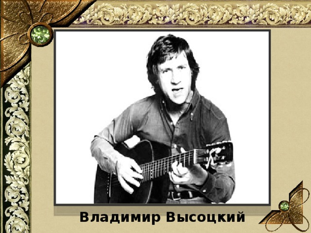 Владимир Высоцкий