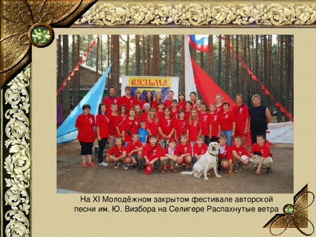 На XI Молодёжном закрытом фестивале авторской песни им. Ю. Визбора на Селигере Распахнутые ветра
