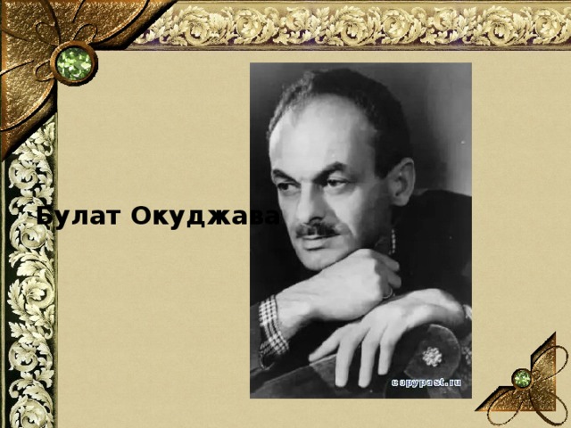 Булат Окуджава