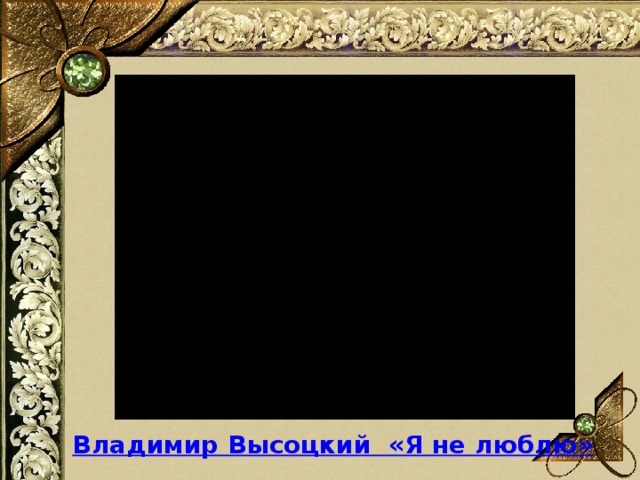 Владимир Высоцкий  «Я не люблю»