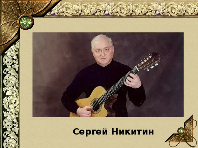 Сергей Никитин