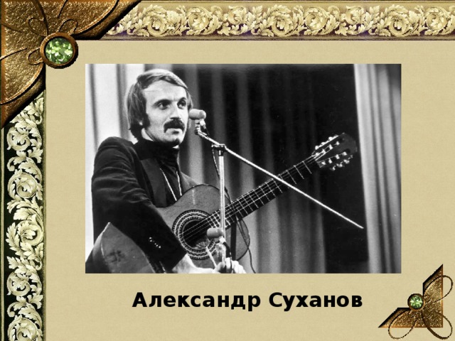Александр Суханов