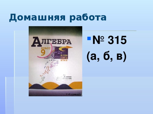 Домашняя работа № 315 (а, б, в) 