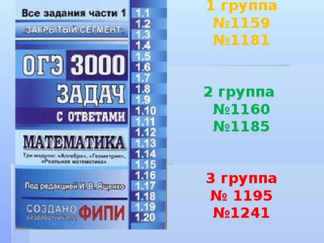 1 группа  №1159  №1181    2 группа  №1160  №1185    3 группа  № 1195  №1241   
