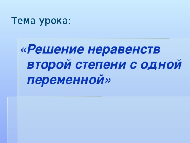 Тема урока: «Решение неравенств второй степени с одной переменной» 