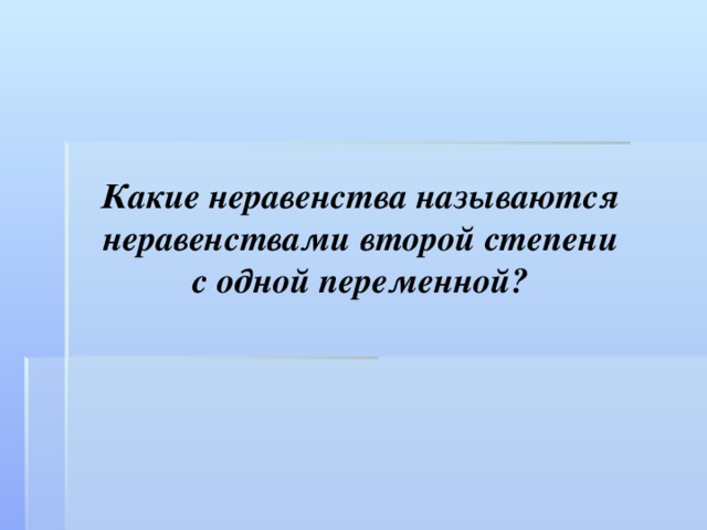 Какие неравенства называются неравенствами второй степени с одной переменной? 
