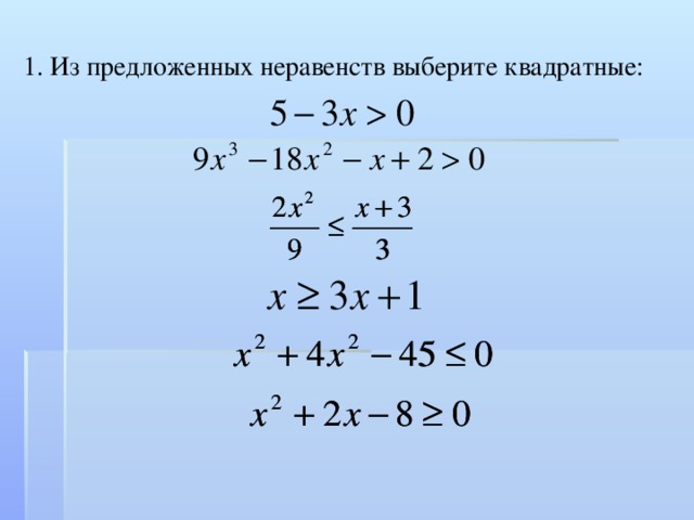 1. Из предложенных неравенств выберите квадратные:  