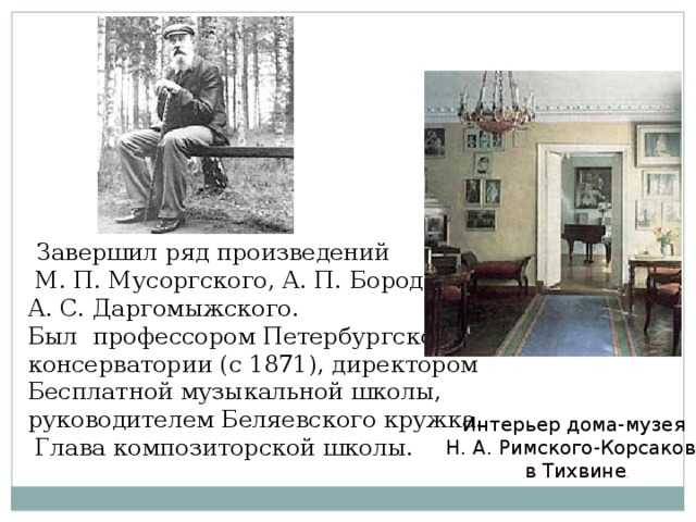 Ряд произведений. Беляевский кружок Римский Корсаков. Романсы Римского-Корсакова. Даргомыжский и Римский Корсаков. Консерватория Мусоргского Екатеринбург лестница